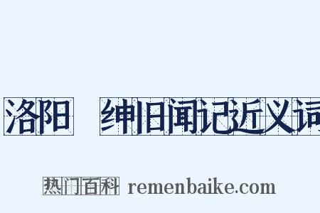 洛阳搢绅旧闻记近义词是什么意思的图片